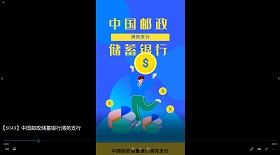 中國(guó)郵政儲(chǔ)蓄銀行視頻