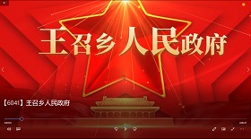 王召鄉(xiāng)人民政府視頻彩鈴