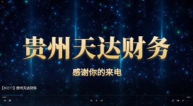 貴州天達(dá)財務(wù)視頻彩鈴
