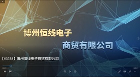 博州恒線電子商貿(mào)公司