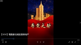 電隆豪北城名都房地產(chǎn)