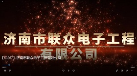 濟(jì)南市聯(lián)眾電子工程公司