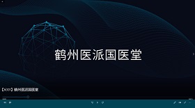 鶴州醫(yī)派國醫(yī)堂視頻彩鈴