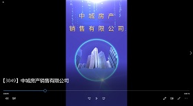 中城房產(chǎn)銷售公司 視頻