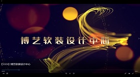 博藝軟裝設(shè)計中心視頻彩鈴
