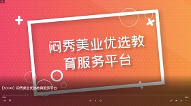 悶秀美業(yè)優(yōu)選教育服務(wù)