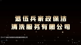 退伍兵家政保潔清洗服務(wù)