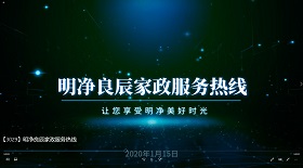 明凈良辰家政服務(wù)熱線