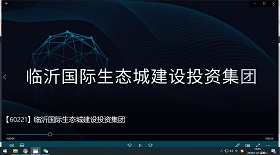 臨沂國(guó)際生態(tài)城建設(shè)投資